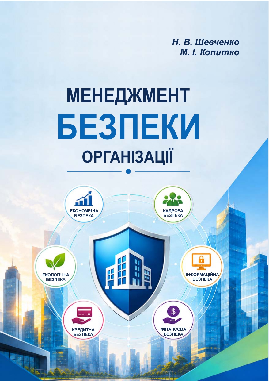 Менеджмент  безпеки організації:  навчальний посібник